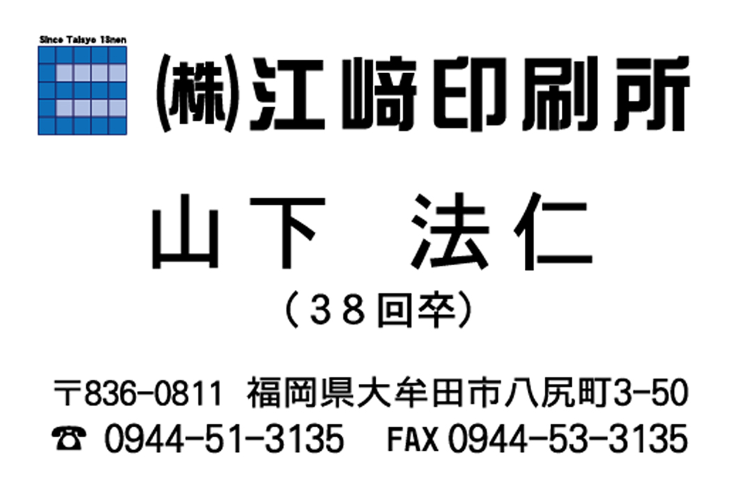 江崎印刷【山下】３８回生